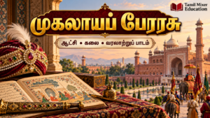 முகலாயப் பேரரசு — தமிழ் வரலாற்றுப் பாட வழிகாட்டி, Tamil Mixer Education