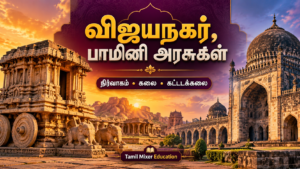 விஜயநகர், பாமினி அரசுகள் — தமிழ் வரலாற்றுப் பாட வழிகாட்டி, Tamil Mixer Education