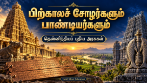 பிற்காலச் சோழர்களும் பாண்டியர்களும் — தமிழ் வரலாற்றுப் பாட வழிகாட்டி, Tamil Mixer Education