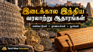 இடைக்கால இந்திய வரலாற்று ஆதாரங்கள் — தமிழ் வரலாற்றுப் பாட வழிகாட்டி, Tamil Mixer Education