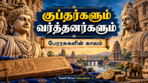 பேரரசுகளின் காலம்: குப்தர், வர்த்தனர் — தமிழ் வரலாற்றுப் பாட வழிகாட்டி, Tamil Mixer Education