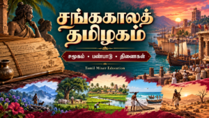 சங்ககாலத் தமிழகத்தில் சமூகமும் பண்பாடும் — தமிழ் வரலாற்றுப் பாட வழிகாட்டி, Tamil Mixer Education