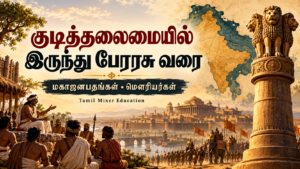 குடித்தலைமையில் இருந்து பேரரசு வரை — தமிழ் வரலாற்றுப் பாட வழிகாட்டி, Tamil Mixer Education
