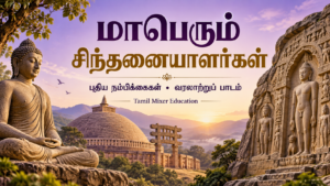 மாபெரும் சிந்தனையாளர்களும் புதிய நம்பிக்கைகளும் — தமிழ் வரலாற்றுப் பாட வழிகாட்டி, Tamil Mixer Education