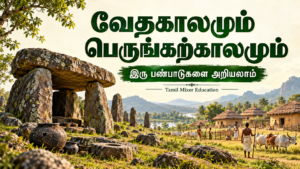 வேதகாலப் பண்பாடும் பெருங்கற்காலப் பண்பாடும் — தமிழ் வரலாற்றுப் பாட வழிகாட்டி, Tamil Mixer Education
