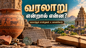 வரலாறு என்றால் என்ன? — தமிழ் வரலாற்றுப் பாட வழிகாட்டி, Tamil Mixer Education