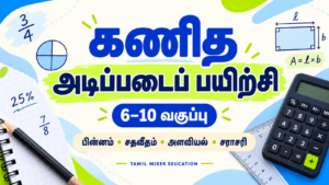 கணித அடிப்படைப் பயிற்சி — 6–10 வகுப்பு; பின்னம், சதவீதம், அளவியல், சராசரி