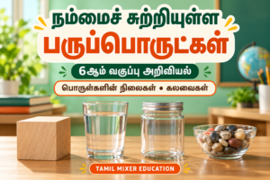 நம்மைச் சுற்றியுள்ள பருப்பொருட்கள் — 6ஆம் வகுப்பு அறிவியல் தமிழ்ப் பாடப்பகுதி