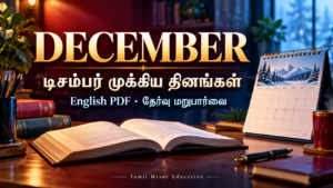 டிசம்பர் முக்கிய தினங்கள் | December Important Days English PDF — English PDF தேர்வு மறுபார்வை