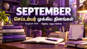 செப்டம்பர் முக்கிய தினங்கள் | September Important Days English PDF — English PDF தேர்வு மறுபார்வை