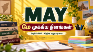 மே முக்கிய தினங்கள் | May Important Days English PDF — English PDF தேர்வு மறுபார்வை