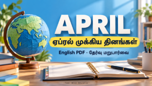ஏப்ரல் முக்கிய தினங்கள் | April Important Days English PDF — English PDF தேர்வு மறுபார்வை
