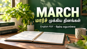 மார்ச் முக்கிய தினங்கள் | March Important Days English PDF — English PDF தேர்வு மறுபார்வை