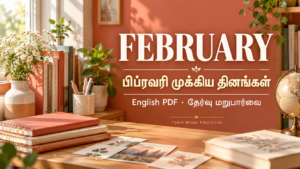 பிப்ரவரி முக்கிய தினங்கள் | February Important Days English PDF — English PDF தேர்வு மறுபார்வை
