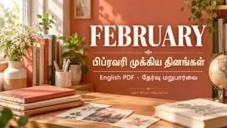பிப்ரவரி முக்கிய தினங்கள் | February Important Days English PDF — English PDF தேர்வு மறுபார்வை