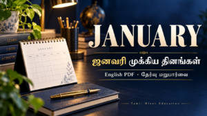 ஜனவரி முக்கிய தினங்கள் | January Important Days English PDF — English PDF தேர்வு மறுபார்வை
