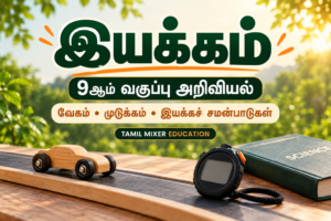 இயக்கம் — 9ஆம் வகுப்பு அறிவியல் தமிழ்ப் பாடப்பகுதி