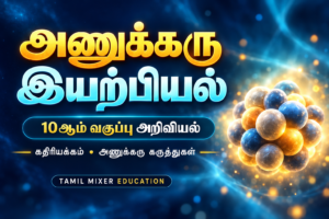 அணுக்கரு இயற்பியல் — 10ஆம் வகுப்பு அறிவியல் தமிழ்ப் பாடப்பகுதி
