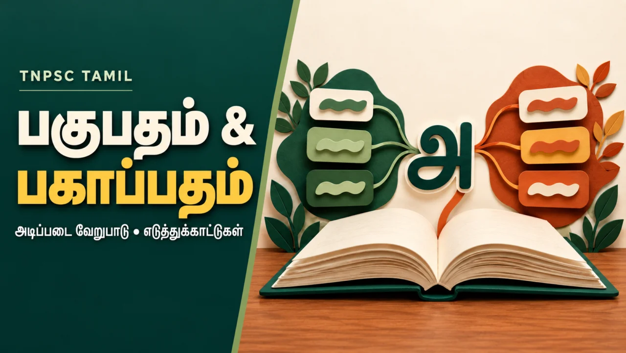 பகுபதம் மற்றும் பகாப்பதம் அடிப்படை வேறுபாடு TNPSC தமிழ் பாடப் படம்