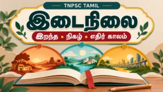 இடைநிலை இறந்த நிகழ் எதிர் காலம் TNPSC தமிழ் பாடப் படம்
