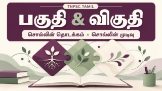 பகுதி மற்றும் விகுதி சொல்லின் தொடக்கம் முடிவு TNPSC தமிழ்
