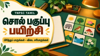 சொல் பகுப்பு பயிற்சி விடைகளுடன் TNPSC தமிழ் பாடப் படம்