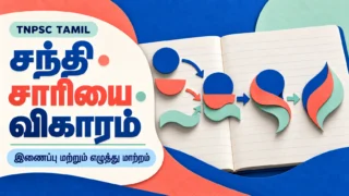 சந்தி சாரியை விகாரம் இணைப்பு மற்றும் எழுத்து மாற்றம் பாடப் படம்