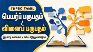 பெயர்ப் பகுபதம் மற்றும் வினைப் பகுபதம் இரண்டு வகைகள் பாடப் படம்
