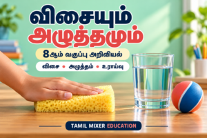விசையும் அழுத்தமும் — 8ஆம் வகுப்பு அறிவியல்: விசை, அழுத்தம், உராய்வு