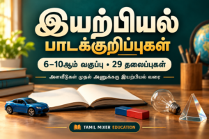 6–10ஆம் வகுப்பு இயற்பியல் பாடக்குறிப்புகள் — அளவீடுகள் முதல் அணுக்கரு இயற்பியல் வரை 29 தலைப்புகள்