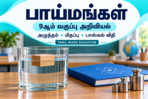 பாய்மங்கள் — 9ஆம் வகுப்பு அறிவியல் தமிழ்ப் பாடப்பகுதி