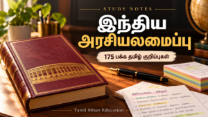 இந்திய அரசியலமைப்பு — இந்திய அரசியலமைப்பு Tamil PDF | 175 பக்க பழைய குறிப்புகள் & திருத்தங்கள்