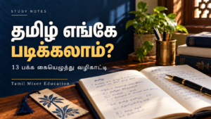 தமிழ் எங்கே படிக்கலாம் — TNPSC தமிழ் Where to Study PDF | 13 பக்க கையெழுத்து வழிகாட்டி