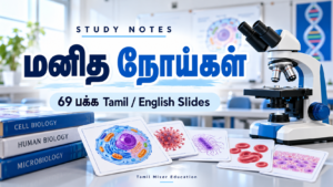 மனித நோய்கள் — மனித நோய்கள் PDF | 69 பக்க Tamil / English உயிரியல் Slides