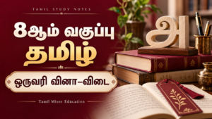 8ஆம் வகுப்பு தமிழ் — ஒருவரி வினா–விடை; Tamil Mixer Education