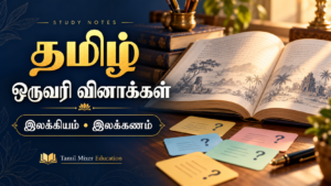தமிழ் ஒருவரி வினாக்கள் — தமிழ் One Liner PDF | இலக்கியம் & இலக்கணம் — 733 பக்க வினாக்கள்