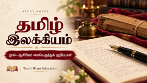 தமிழ் இலக்கியம் நூல்–ஆசிரியர் — தமிழ் இலக்கியம் நூல்–ஆசிரியர் Notes PDF | 18 பக்க கையெழுத்துக் குறிப்புகள்