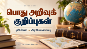 பொது அறிவுக் குறிப்புகள் — பொது அறிவு One Liner PDF | புவியியல் & அரசியலமைப்பு — 239 பக்கங்கள்
