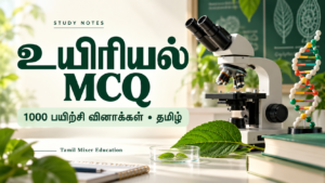 உயிரியல் MCQ — Biology 1000 MCQ Tamil PDF | 72 பக்க உயிரியல் வினா–விடைப் பயிற்சி