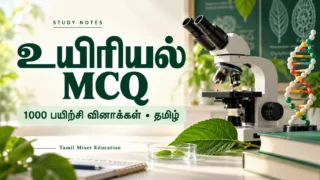 உயிரியல் MCQ — Biology 1000 MCQ Tamil PDF | 72 பக்க உயிரியல் வினா–விடைப் பயிற்சி