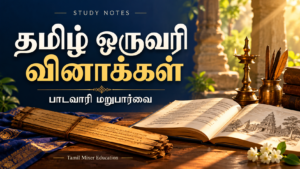 பள்ளித் தமிழ் ஒருவரி வினாக்கள் — பள்ளித் தமிழ் One Liner PDF | 934 பக்க பாடவாரி வினா–விடைத் தொகுப்பு