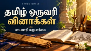 பள்ளித் தமிழ் ஒருவரி வினாக்கள் — பள்ளித் தமிழ் One Liner PDF | 934 பக்க பாடவாரி வினா–விடைத் தொகுப்பு