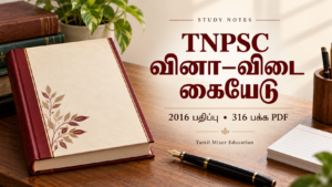 TNPSC வினா–விடைக் கையேடு — TNPSC வினா–விடைக் கையேடு PDF | 2016 பதிப்பு — 316 பக்க கோப்பு