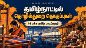 தமிழ்நாட்டில் தொழில்துறை தொகுப்புகள் — தமிழ்நாட்டில் தொழில்துறை தொகுப்புகள் PDF | 14 பக்க தமிழ் பாடப்பகுதி