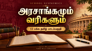 அரசாங்கமும் வரிகளும் — அரசாங்கமும் வரிகளும் PDF | 12 பக்க தமிழ் பொருளியல் பாடப்பகுதி