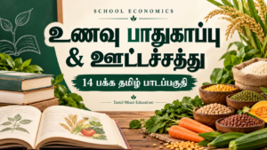 உணவு பாதுகாப்பு மற்றும் ஊட்டச்சத்து — உணவு பாதுகாப்பு மற்றும் ஊட்டச்சத்து PDF | 14 பக்க தமிழ் பாடப்பகுதி