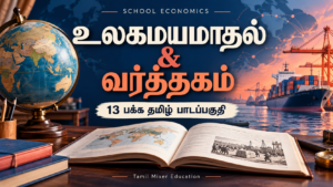 உலகமயமாதல் மற்றும் வர்த்தகம் — உலகமயமாதல் மற்றும் வர்த்தகம் PDF | 13 பக்க தமிழ் பாடப்பகுதி