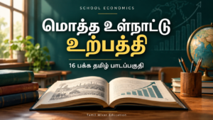 மொத்த உள்நாட்டு உற்பத்தி GDP — மொத்த உள்நாட்டு உற்பத்தி GDP PDF | 16 பக்க தமிழ் பாடப்பகுதி