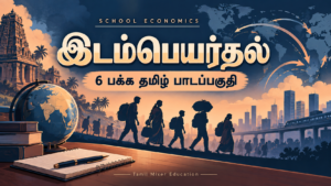 இடம்பெயர்தல் — இடம்பெயர்தல் PDF | 6 பக்க தமிழ் பொருளியல் பாடப்பகுதி