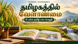 தமிழகத்தில் வேளாண்மை — தமிழகத்தில் வேளாண்மை PDF | 6 பக்க தமிழ் பொருளியல் பாடப்பகுதி